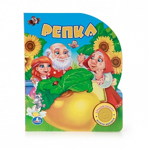  Книга - Русская народная сказка - Репка, 1 кнопка с песенкой (Умка, 9785506002345 (24)sim)